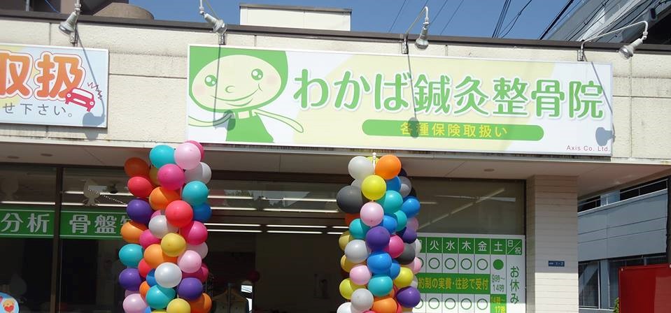 わかば鍼灸整骨院